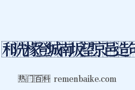 和洗椽登城南坂望京邑造句是什么意思的图片